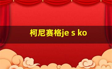 柯尼赛格je s ko